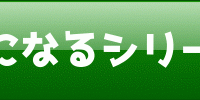 おぐら整骨院のブログ　ときど記の気になるシリーズです！