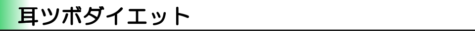 耳ツボダイエット