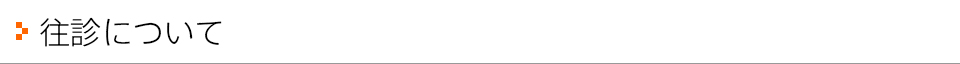 往診について