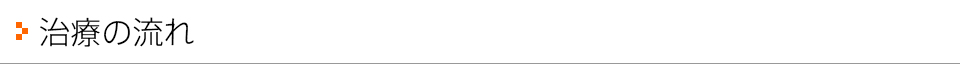 治療の流れ