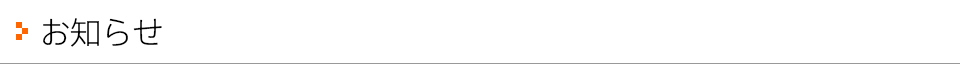 お知らせ